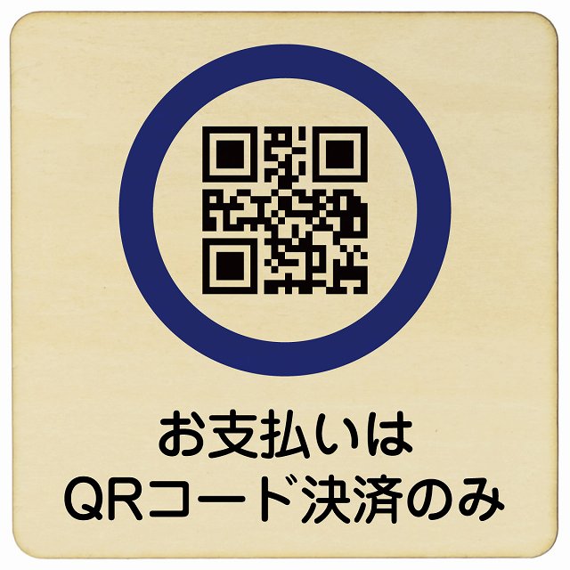 お支払いはQRコード決済のみ 木製プレート 正方形 看板 サインプレート 表示プレート ピクトサイン ピクトグラム 選べるサイズ
