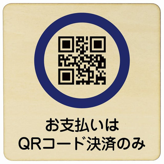 お支払いはQRコード決済のみ 木製プレート 正方形 看板 サインプレート 表示プレート ピクトサイン ピクトグラム 選べるサイズ