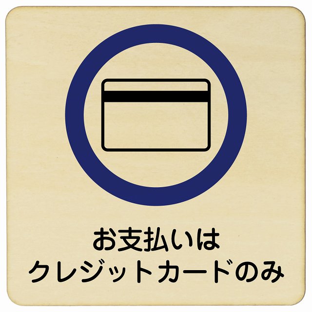 お支払いはクレジットカードのみ 木製プレート 正方形 看板 サインプレート 表示プレート ピクトサイン ピクトグラム 選べるサイズ