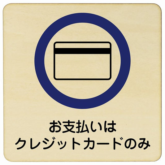 お支払いはクレジットカードのみ 木製プレート 正方形 看板 サインプレート 表示プレート ピクトサイン ピクトグラム 選べるサイズ