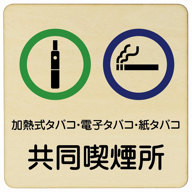 加熱式タバコ・電子タバコ・紙タバコ共同喫煙所 木製プレート 正方形 看板 サインプレート 喫煙所表示 分煙対策 ピクトサイン ピクトグラム 選べるサイズ