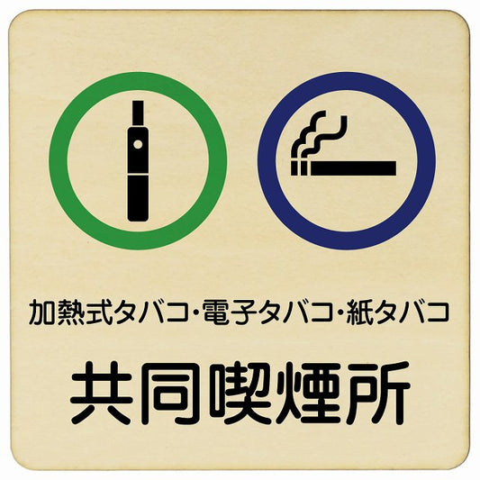 加熱式タバコ・電子タバコ・紙タバコ共同喫煙所 木製プレート 正方形 看板 サインプレート 喫煙所表示 分煙対策 ピクトサイン ピクトグラム 選べるサイズ