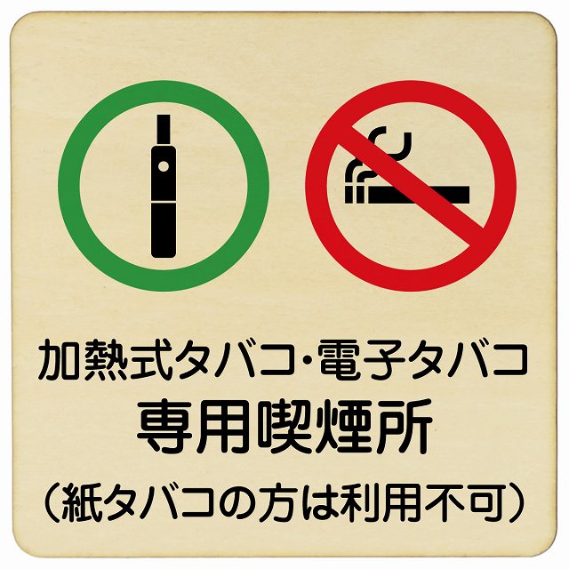 加熱式タバコ・電子タバコ専用喫煙所（紙タバコの方は利用不可） 木製プレート 正方形 看板 サインプレート 禁止表示 ピクトサイン ピクトグラム 選べるサイズ