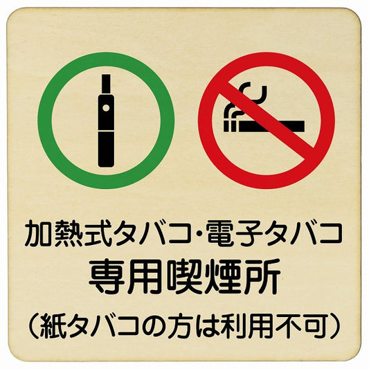 加熱式タバコ・電子タバコ専用喫煙所（紙タバコの方は利用不可） 木製プレート 正方形 看板 サインプレート 禁止表示 ピクトサイン ピクトグラム 選べるサイズ