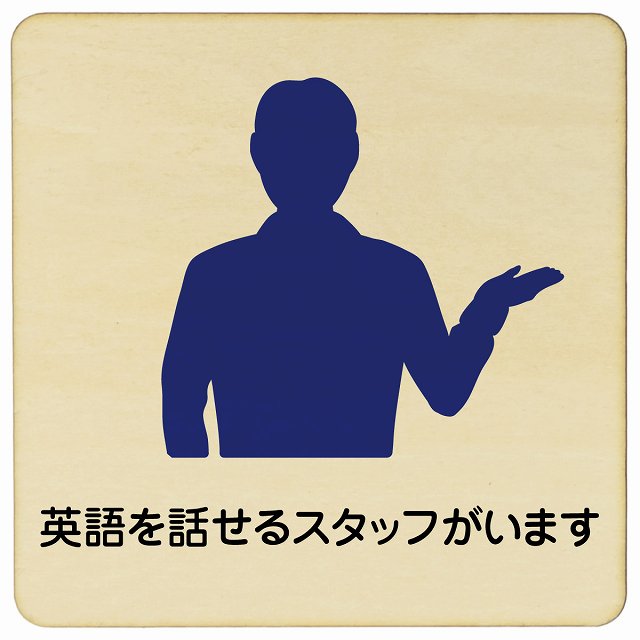 英語を話せるスタッフがいます 木製プレート 正方形 看板 サインプレート 表示プレート ピクトサイン ピクトグラム 選べるサイズ