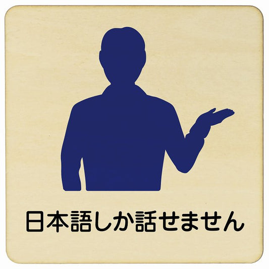 日本語しか話せません 木製プレート 正方形 看板 サインプレート 表示プレート ピクトサイン ピクトグラム 選べるサイズ