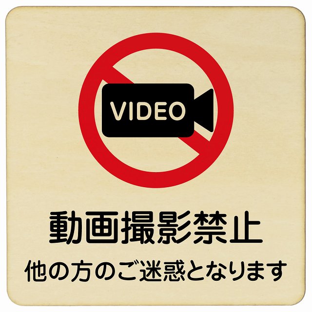 動画撮影禁止（他の方のご迷惑となります） 木製プレート 正方形 看板 サインプレート 禁止表示 ピクトサイン ピクトグラム 選べるサイズ