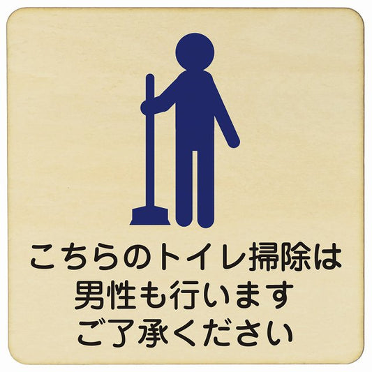 こちらのトイレ掃除は男性も行います ご了承ください 木製プレート 正方形 看板 サインプレート 案内表示 施設用 ピクトサイン ピクトグラム 選べるサイズ