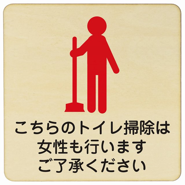 こちらのトイレ掃除は女性も行います ご了承ください 木製プレート 正方形 看板 サインプレート 案内表示 施設用 ピクトサイン ピクトグラム 選べるサイズ