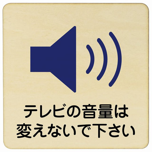 テレビの音量は変えないでください 木製プレート 正方形 看板 サインプレート 表示プレート ピクトサイン ピクトグラム 選べるサイズ