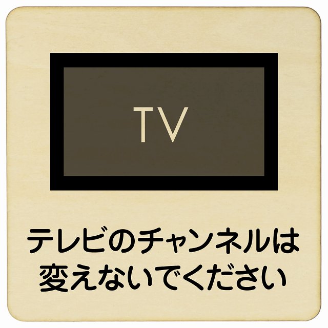 テレビのチャンネルは変えないでください 木製プレート 正方形 看板 サインプレート 表示プレート ピクトサイン ピクトグラム 選べるサイズ