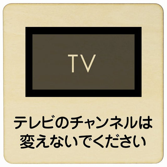 テレビのチャンネルは変えないでください 木製プレート 正方形 看板 サインプレート 表示プレート ピクトサイン ピクトグラム 選べるサイズ