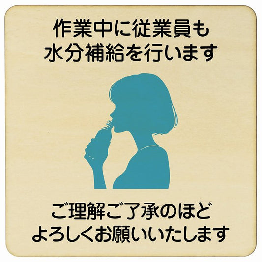 作業中に従業員も水分補給を行いますご理解ご了承のほどよろしくお願いいたします 木製プレート 正方形 看板 サインプレート 安全看板 ピクトサイン ピクトグラム 選べるサイズ
