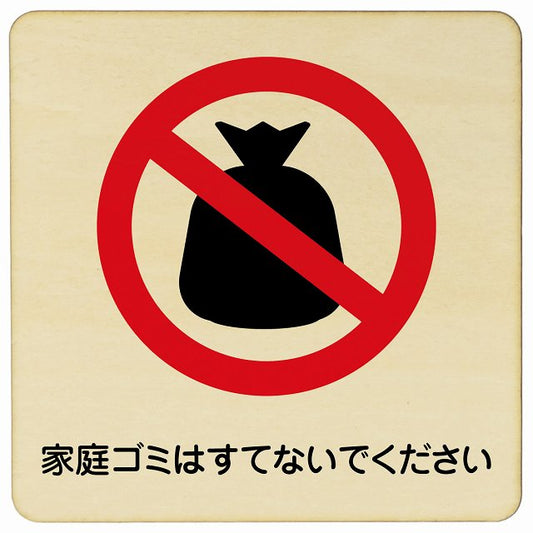 家庭ゴミはすてないでください 木製プレート 正方形 看板 サインプレート 表示プレート ピクトサイン ピクトグラム 選べるサイズ