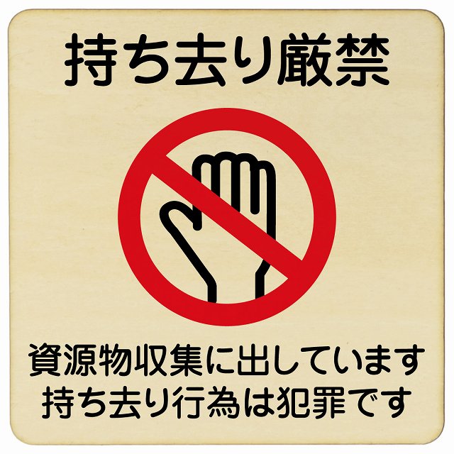 持ち去り厳禁（資源物収集に出しています 持ち去り行為は犯罪です） 木製プレート 正方形 看板 サインプレート 禁止表示 ピクトサイン ピクトグラム 選べるサイズ