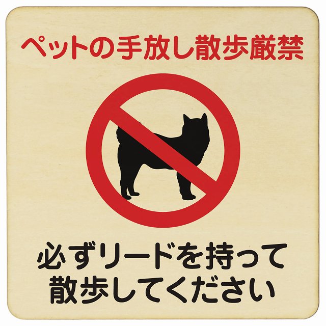 ペットの手放し散歩厳禁（必ずリードを持って散歩してください） 木製プレート 正方形 看板 サインプレート 禁止表示 ピクトサイン ピクトグラム 選べるサイズ