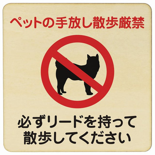 ペットの手放し散歩厳禁（必ずリードを持って散歩してください） 木製プレート 正方形 看板 サインプレート 禁止表示 ピクトサイン ピクトグラム 選べるサイズ