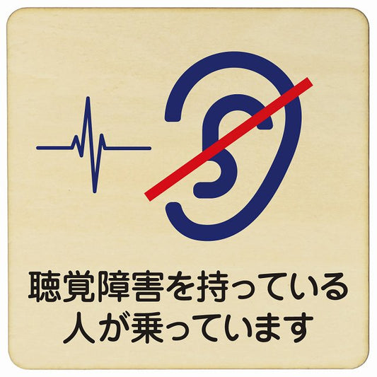 聴覚障害を持っている人が乗っています 木製プレート 正方形 看板 サインプレート 表示プレート ピクトサイン ピクトグラム 選べるサイズ