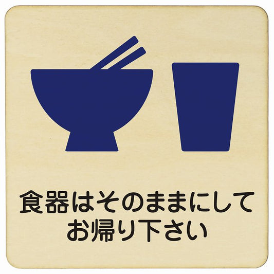 食器はそのままにしてお帰り下さい 木製プレート 正方形 看板 サインプレート 表示プレート ピクトサイン ピクトグラム 選べるサイズ