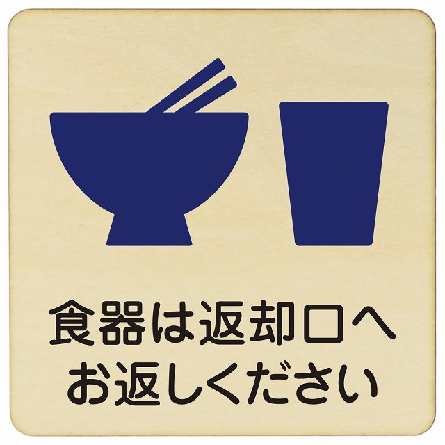食器は返却口へお返しください 木製プレート 正方形 看板 サインプレート 表示プレート ピクトサイン ピクトグラム 選べるサイズ