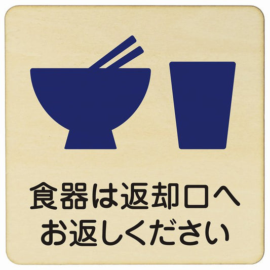 食器は返却口へお返しください 木製プレート 正方形 看板 サインプレート 表示プレート ピクトサイン ピクトグラム 選べるサイズ