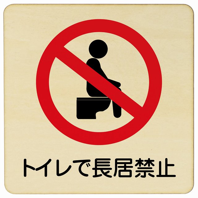 トイレで長居禁止 木製プレート 正方形 看板 サインプレート 禁止表示 ピクトサイン ピクトグラム 選べるサイズ