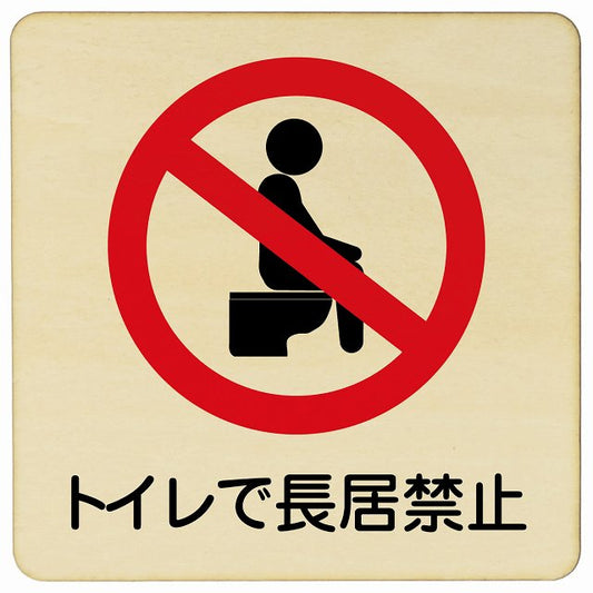 トイレで長居禁止 木製プレート 正方形 看板 サインプレート 禁止表示 ピクトサイン ピクトグラム 選べるサイズ