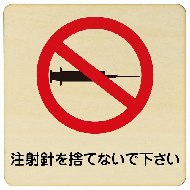注射針を捨てないで下さい 木製プレート 正方形 看板 サインプレート 表示プレート ピクトサイン ピクトグラム 選べるサイズ