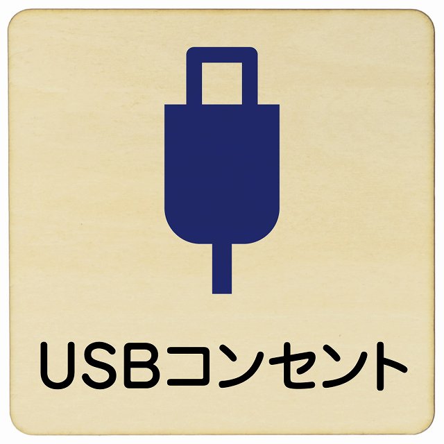 USBコンセント 木製プレート 正方形 看板 サインプレート 表示プレート ピクトサイン ピクトグラム 選べるサイズ