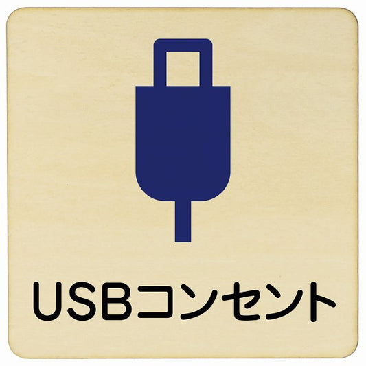 USBコンセント 木製プレート 正方形 看板 サインプレート 表示プレート ピクトサイン ピクトグラム 選べるサイズ