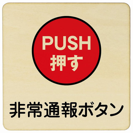 非常通報ボタン 木製プレート 正方形 看板 サインプレート 表示プレート ピクトサイン ピクトグラム 選べるサイズ