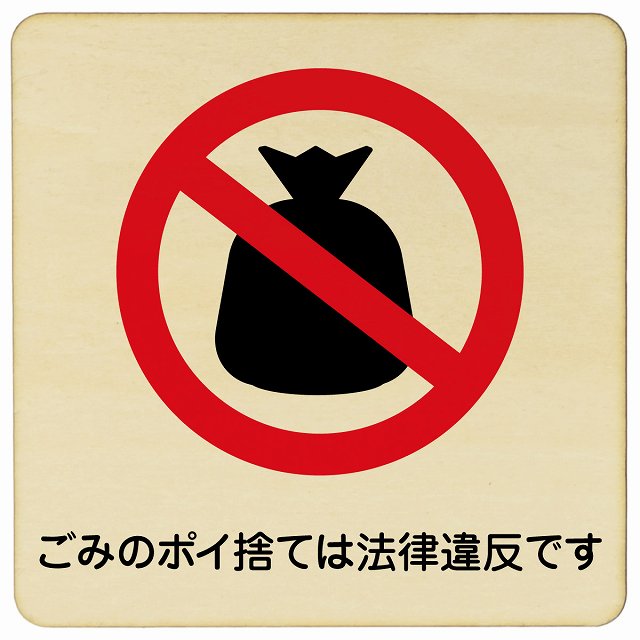 ごみのポイ捨ては法律違反です 木製プレート 正方形 看板 サインプレート 表示プレート ピクトサイン ピクトグラム 選べるサイズ