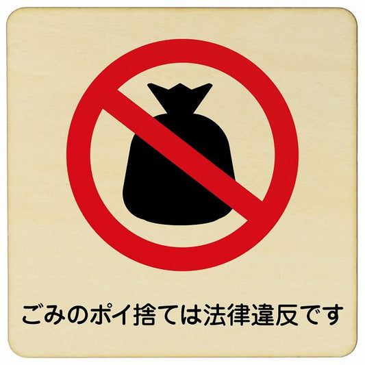 ごみのポイ捨ては法律違反です 木製プレート 正方形 看板 サインプレート 表示プレート ピクトサイン ピクトグラム 選べるサイズ