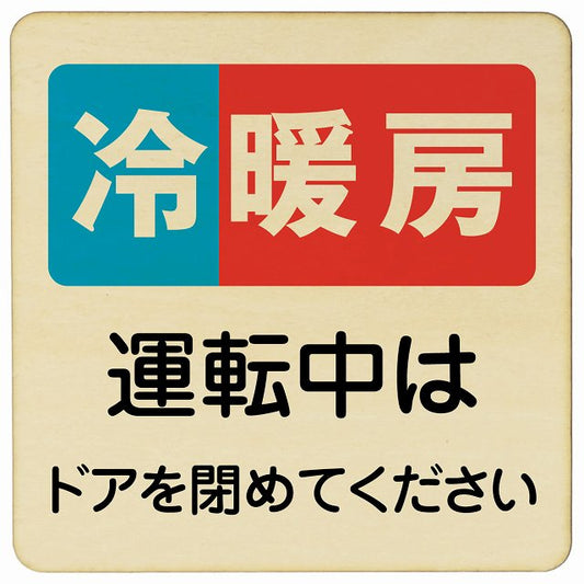 冷暖房運転中はドアを閉めてください 木製プレート 正方形 看板 サインプレート 表示プレート ピクトサイン ピクトグラム 選べるサイズ