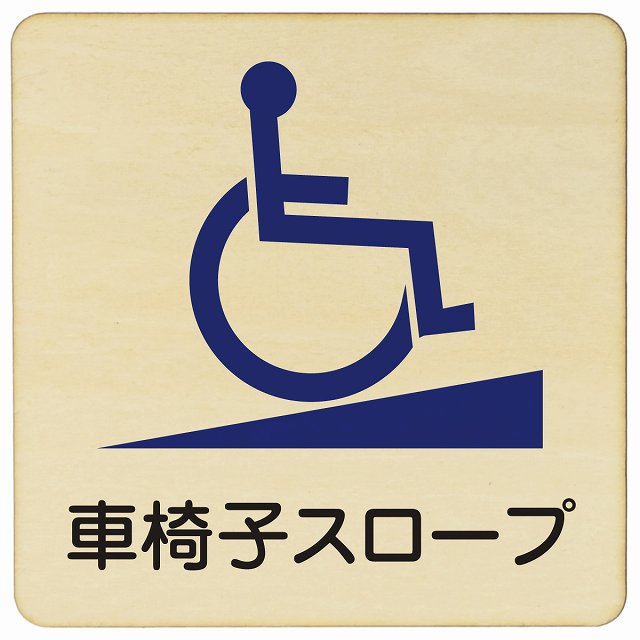 車椅子スロープ 木製プレート 正方形 看板 サインプレート 表示プレート ピクトサイン ピクトグラム 選べるサイズ