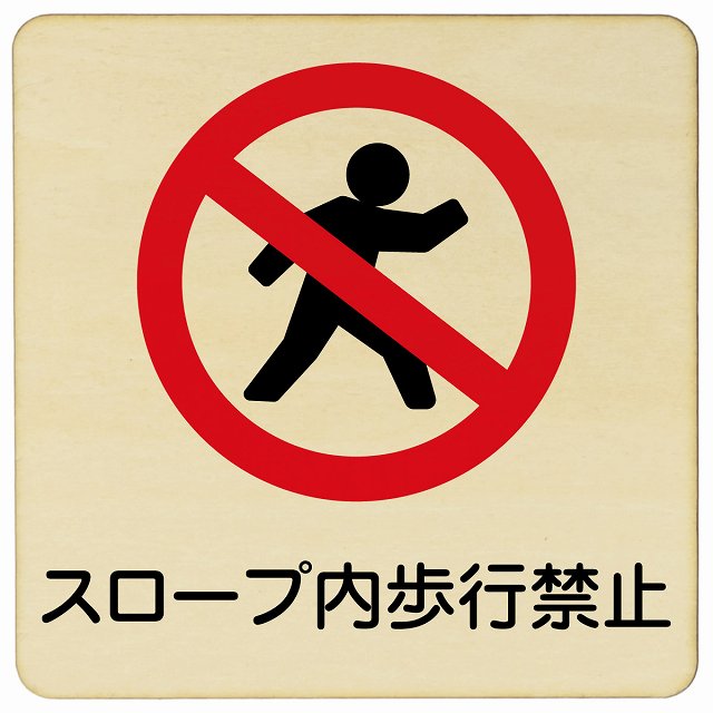 スロープ内歩行禁止 木製プレート 正方形 看板 サインプレート 禁止表示 ピクトサイン ピクトグラム 選べるサイズ