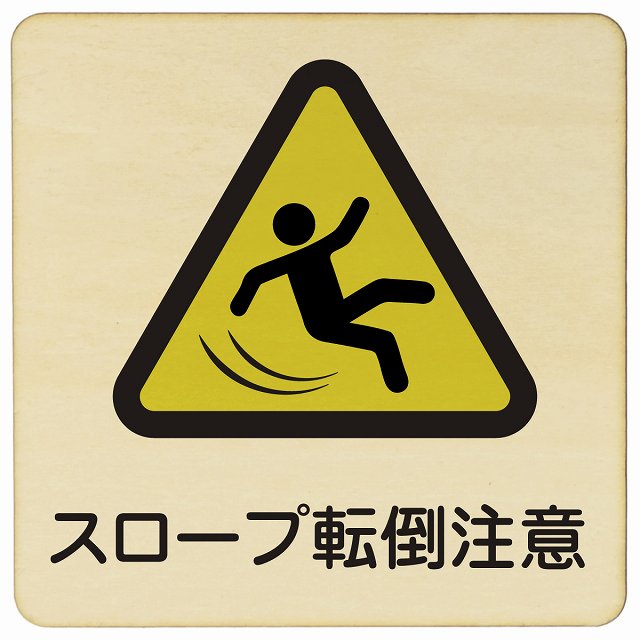 スロープ転倒注意 木製プレート 正方形 看板 サインプレート 安全表示 警告 ピクトサイン ピクトグラム 選べるサイズ