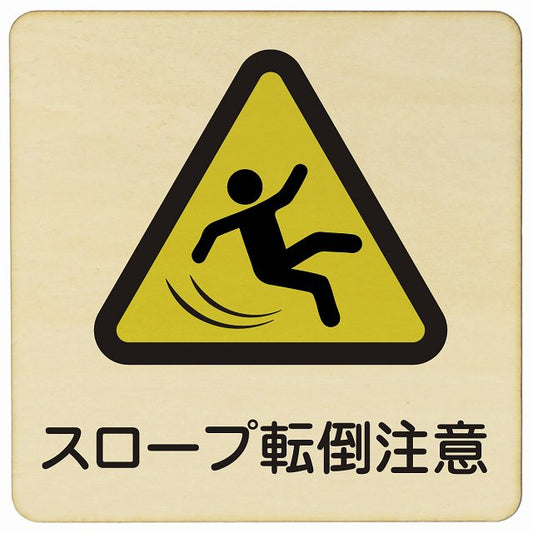 スロープ転倒注意 木製プレート 正方形 看板 サインプレート 安全表示 警告 ピクトサイン ピクトグラム 選べるサイズ