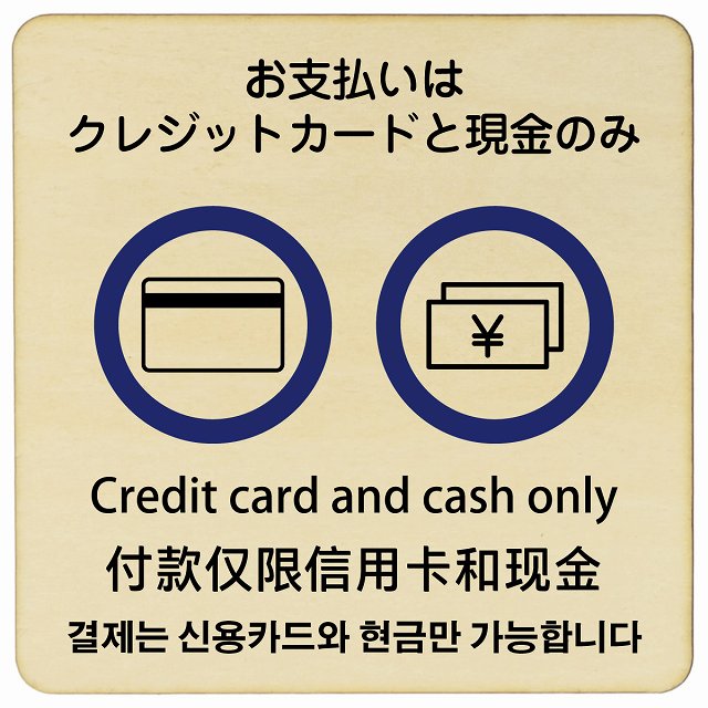 お支払いはクレジットカードと現金のみ 多言語 英語 中国語 韓国語 対応 木製プレート 正方形 看板 サインプレート 外国人対応 ピクトサイン ピクトグラム 選べるサイズ