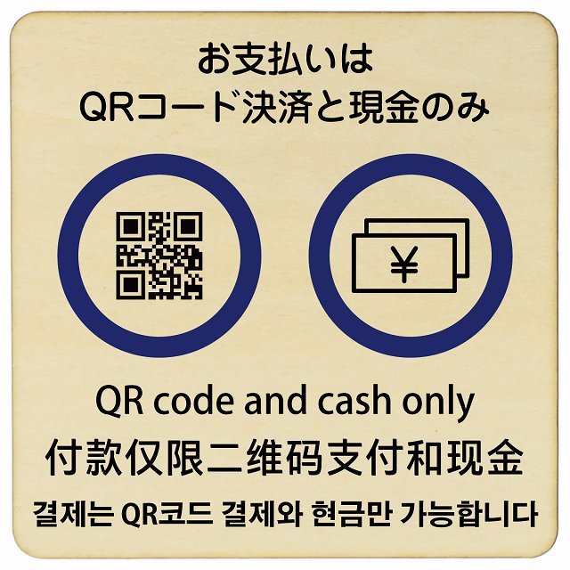 お支払いはQRコード決済と現金のみ 多言語 英語 中国語 韓国語 対応 木製プレート 正方形 看板 サインプレート 外国人対応 ピクトサイン ピクトグラム 選べるサイズ