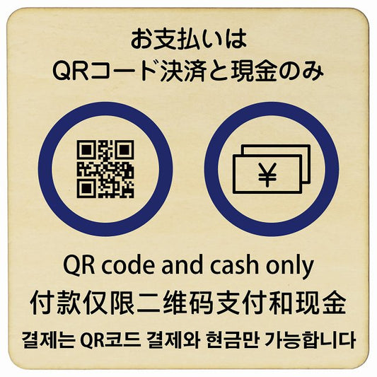 お支払いはQRコード決済と現金のみ 多言語 英語 中国語 韓国語 対応 木製プレート 正方形 看板 サインプレート 外国人対応 ピクトサイン ピクトグラム 選べるサイズ