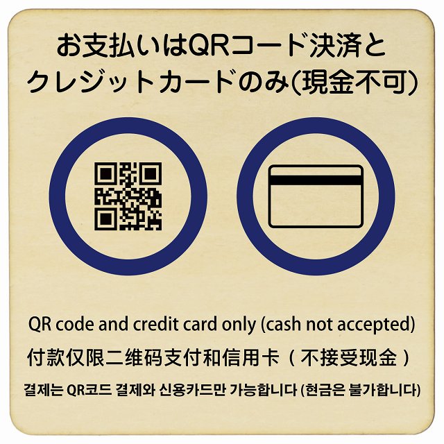 お支払いはQRコード決済とクレジットカードのみ（現金不可） 多言語 英語 中国語 韓国語 対応 木製プレート 正方形 看板 サインプレート 外国人対応 ピクトサイン ピクトグラム 選べるサイズ