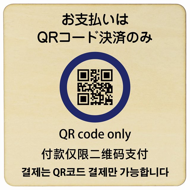 お支払いはQRコード決済のみ 多言語 英語 中国語 韓国語 対応 木製プレート 正方形 看板 サインプレート 外国人対応 ピクトサイン ピクトグラム 選べるサイズ