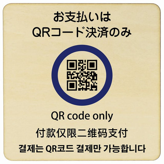 お支払いはQRコード決済のみ 多言語 英語 中国語 韓国語 対応 木製プレート 正方形 看板 サインプレート 外国人対応 ピクトサイン ピクトグラム 選べるサイズ