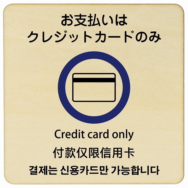 お支払いはクレジットカードのみ 多言語 英語 中国語 韓国語 対応 木製プレート 正方形 看板 サインプレート 外国人対応 ピクトサイン ピクトグラム 選べるサイズ