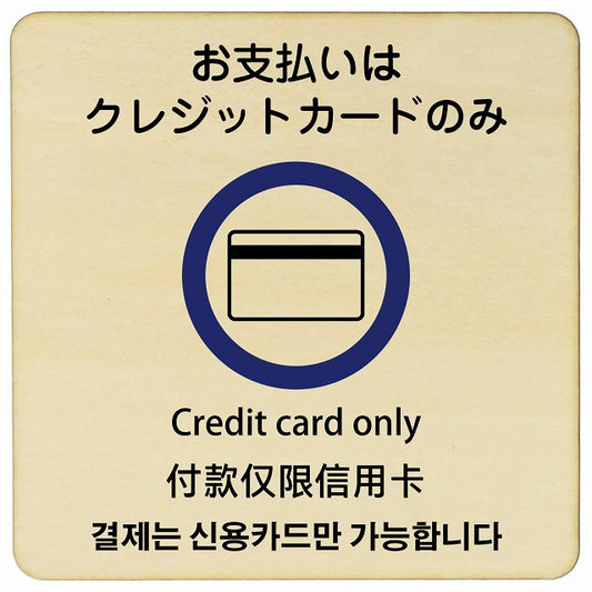 お支払いはクレジットカードのみ 多言語 英語 中国語 韓国語 対応 木製プレート 正方形 看板 サインプレート 外国人対応 ピクトサイン ピクトグラム 選べるサイズ