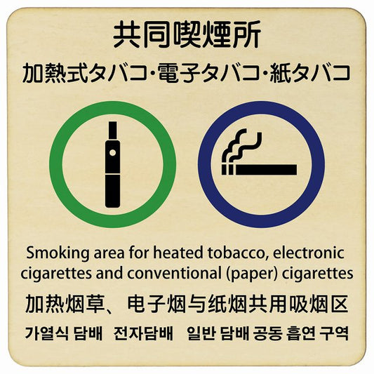 加熱式タバコ・電子タバコ・紙タバコ共同喫煙所 多言語 英語 中国語 韓国語 対応 木製プレート 正方形 看板 サインプレート 外国人対応 ピクトサイン ピクトグラム 選べるサイズ