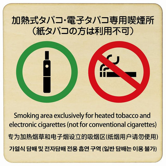 加熱式タバコ・電子タバコ専用喫煙所（紙タバコの方は利用不可） 多言語 英語 中国語 韓国語 対応 木製プレート 正方形 看板 サインプレート 外国人対応 ピクトサイン ピクトグラム 選べるサイズ
