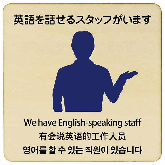 英語を話せるスタッフがいます 多言語 英語 中国語 韓国語 対応 木製プレート 正方形 看板 サインプレート 外国人対応 ピクトサイン ピクトグラム 選べるサイズ