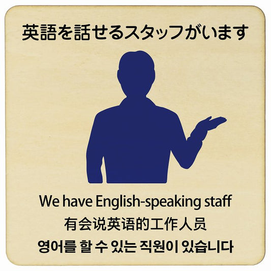 英語を話せるスタッフがいます 多言語 英語 中国語 韓国語 対応 木製プレート 正方形 看板 サインプレート 外国人対応 ピクトサイン ピクトグラム 選べるサイズ
